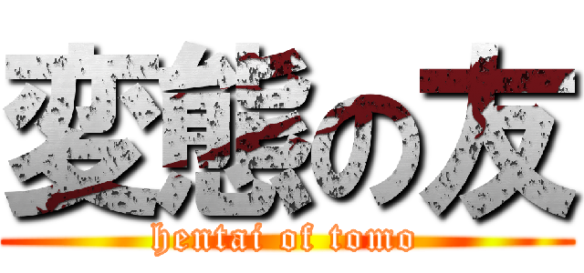 変態の友 (hentai of tomo)