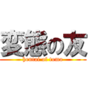 変態の友 (hentai of tomo)