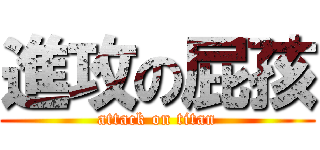 進攻の屁孩 (attack on titan)