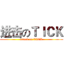 进击のＴＩＣＫ (attack on TICK)