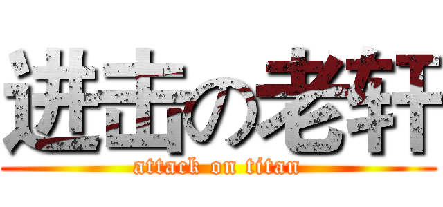 进击の老轩 (attack on titan)
