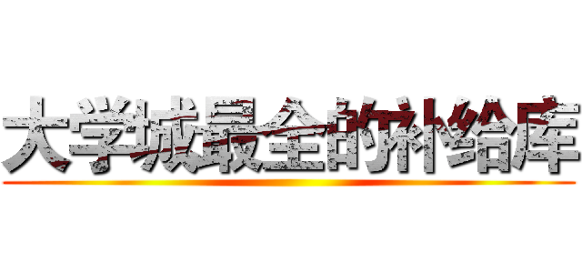 大学城最全的补给库 ()