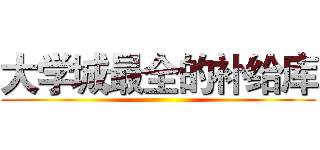 大学城最全的补给库 ()