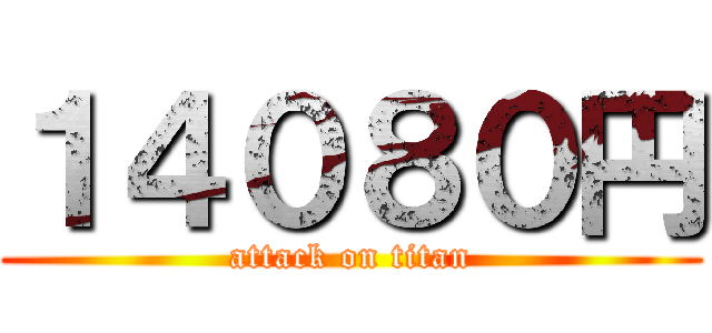 １４０８０円 (attack on titan)
