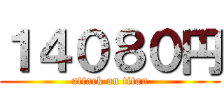 １４０８０円 (attack on titan)