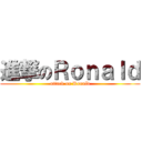 進撃のＲｏｎａｌｄ (attack on Ronald)