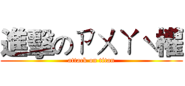 進擊のㄗㄨㄚˋ權 (attack on titan)