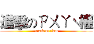 進擊のㄗㄨㄚˋ權 (attack on titan)