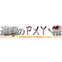 進擊のㄗㄨㄚˋ權 (attack on titan)