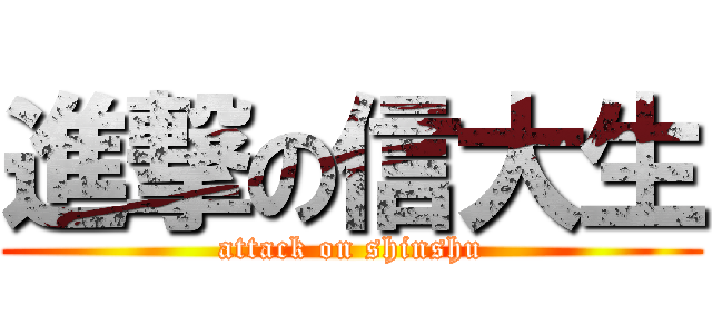 進撃の信大生 (attack on shinshu)