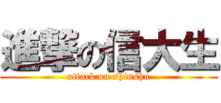 進撃の信大生 (attack on shinshu)