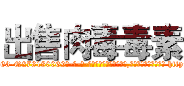 出售肉毒毒素 (出售肉毒毒素【电-186x2687x6963-Q278180069元-吉-药-业】我们做的是长期生意,靠的是老客户长期支持 http://sngk.net/1XR5ie
)