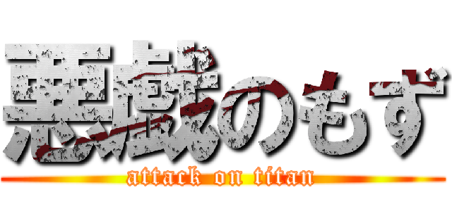 悪戯のもず (attack on titan)