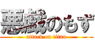 悪戯のもず (attack on titan)