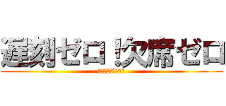遅刻ゼロ！欠席ゼロ (絶対に遅刻するな！)