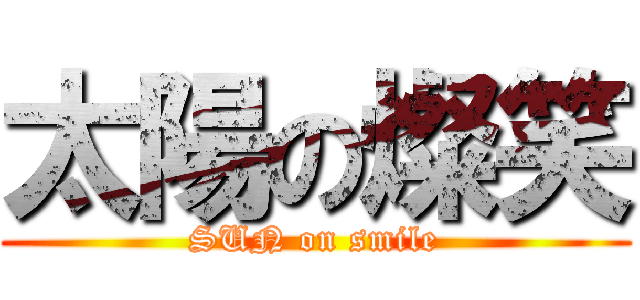 太陽の燦笑 (SUN on smile)