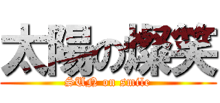 太陽の燦笑 (SUN on smile)