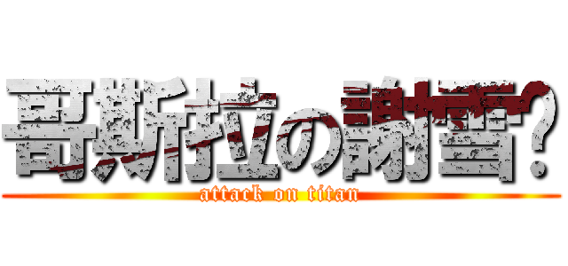 哥斯拉の謝雪汶 (attack on titan)
