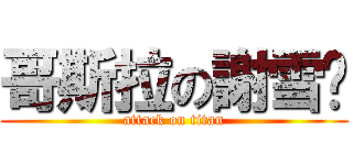 哥斯拉の謝雪汶 (attack on titan)