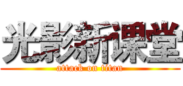 光影新课堂 (attack on titan)