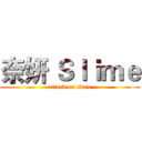奈妍 Ｓｌｉｍｅ (attack on titan)