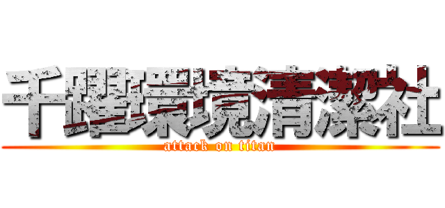 千躍環境清潔社 (attack on titan)