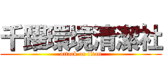 千躍環境清潔社 (attack on titan)