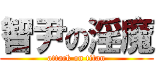 智尹の淫魔 (attack on titan)