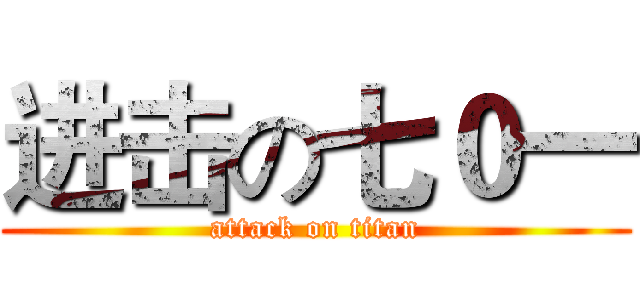 进击の七０一 (attack on titan)
