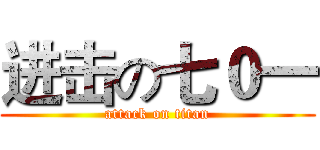 进击の七０一 (attack on titan)