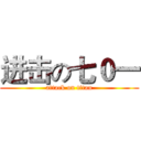 进击の七０一 (attack on titan)
