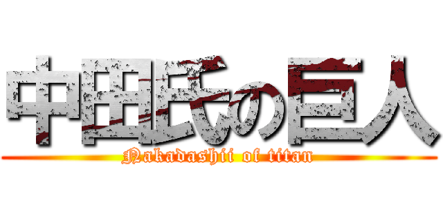 中田氏の巨人 (Nakadashii of titan)