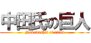 中田氏の巨人 (Nakadashii of titan)
