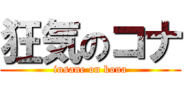 狂気のコナ (insane on kona)