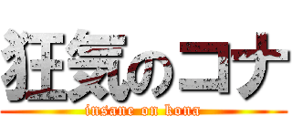 狂気のコナ (insane on kona)