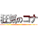 狂気のコナ (insane on kona)