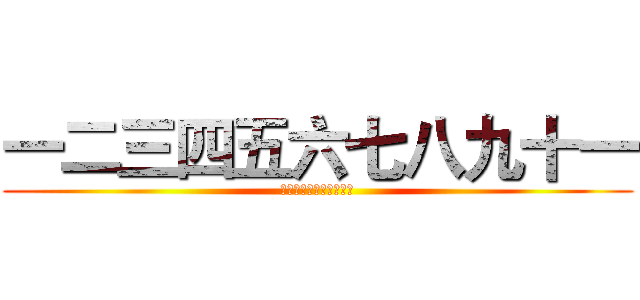 一二三四五六七八九十一 (一二三四五六七八九十一)