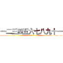 一二三四五六七八九十一 (一二三四五六七八九十一)
