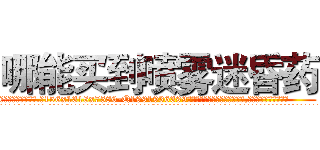 哪能买到喷雾迷昏药 (哪能买到喷雾迷昏药【电.话156x1318x7580-Q1991936399鑫宏药业】我们做的是长期生意,靠的是老客户长期支持
参考消息网2月20日报道 韩媒称，“剩女多、离婚率高的城市，房价一定会上涨。”这是中国经济学家金岩石2016年12月参加在上海举行的房地产相关论坛时说的话。
)