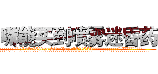 哪能买到喷雾迷昏药 (哪能买到喷雾迷昏药【电.话156x1318x7580-Q1991936399鑫宏药业】我们做的是长期生意,靠的是老客户长期支持
参考消息网2月20日报道 韩媒称，“剩女多、离婚率高的城市，房价一定会上涨。”这是中国经济学家金岩石2016年12月参加在上海举行的房地产相关论坛时说的话。
)