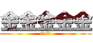 金金金金金 (Gold)