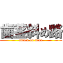 歯茎斜め路 (attack on titan)