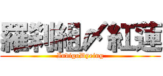 羅刹組〆紅蓮 (IndigoDyeing)