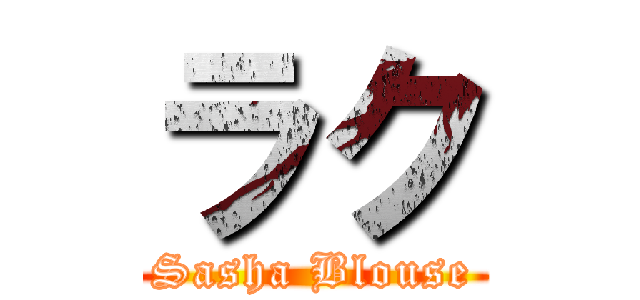 ラク (Sasha Blouse)