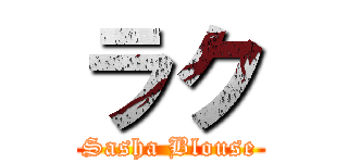 ラク (Sasha Blouse)