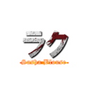 ラク (Sasha Blouse)