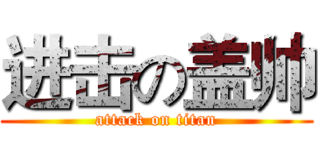 进击の盖帅 (attack on titan)