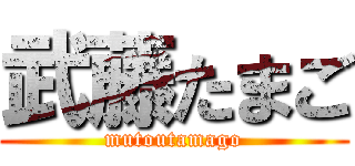 武藤たまご (mutoutamago)