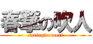 春撃の吹人 (spring　concert)