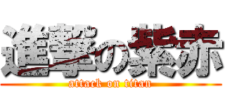 進撃の紫赤 (attack on titan)